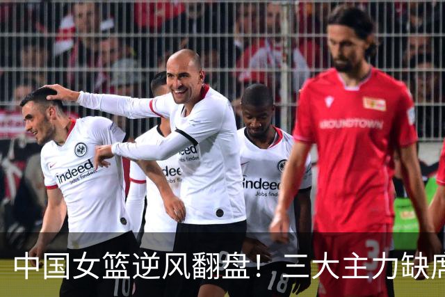 中国女篮逆风翻盘！三大主力缺席，亚运会战局大变奏