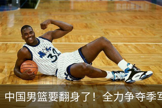 中国男篮要翻身了！全力争夺季军的激战即将开始