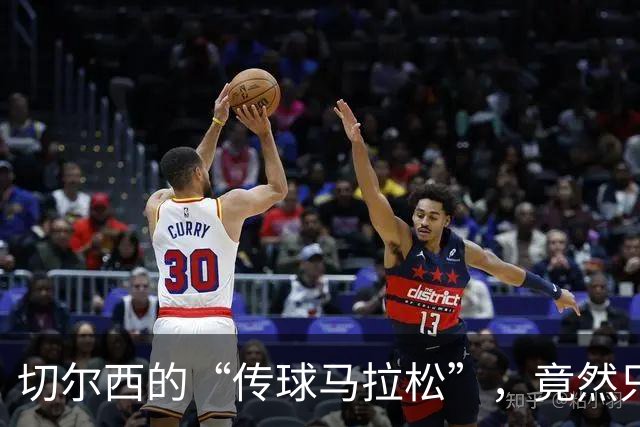 切尔西的“传球马拉松”，竟然只跑到97步！