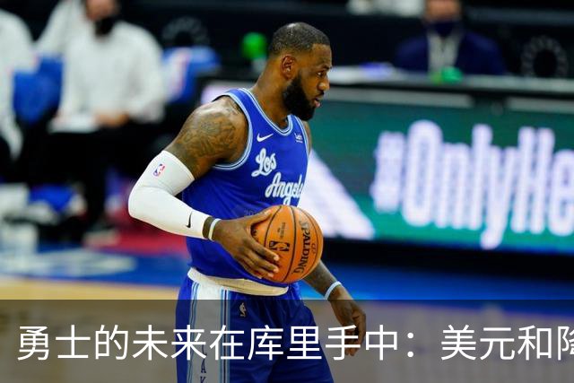 勇士的未来在库里手中：美元和降薪的博弈