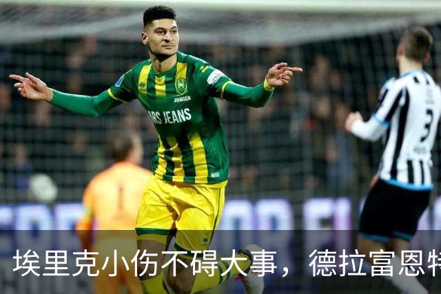埃里克小伤不碍大事，德拉富恩特陪你做决定！