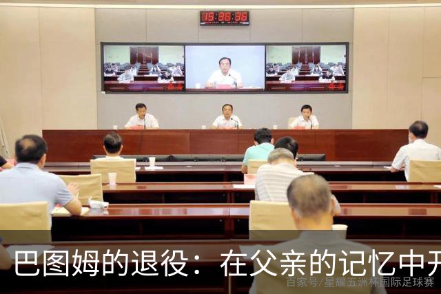 巴图姆的退役：在父亲的记忆中开启新篇章