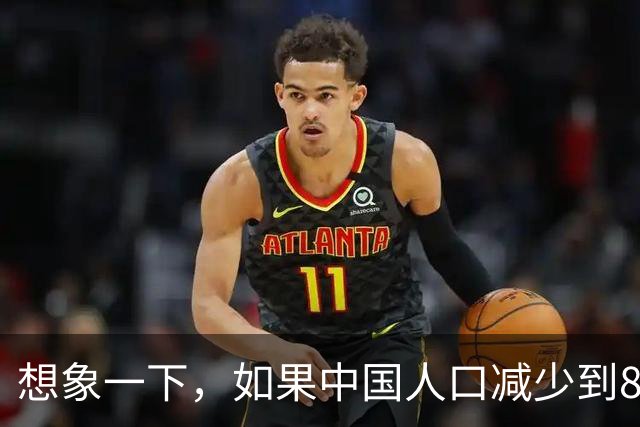 想象一下，如果中国人口减少到8亿，会是什么样子？