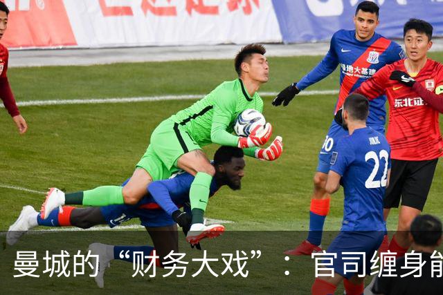 曼城的“财务大戏”：官司缠身能否逆风翻盘？