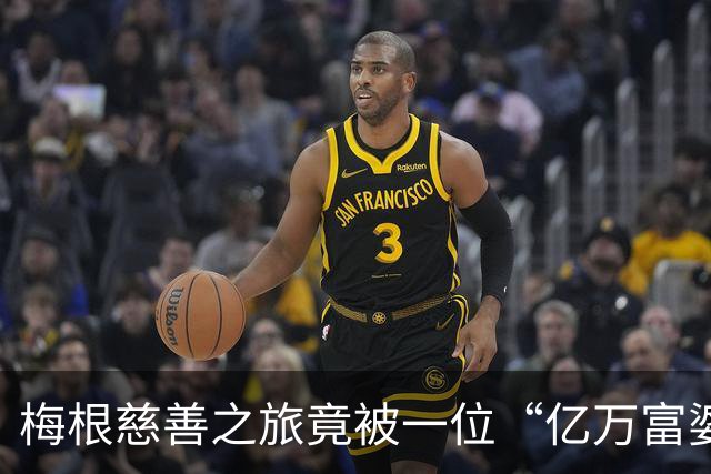 梅根慈善之旅竟被一位“亿万富婆”淋了一头冷水！