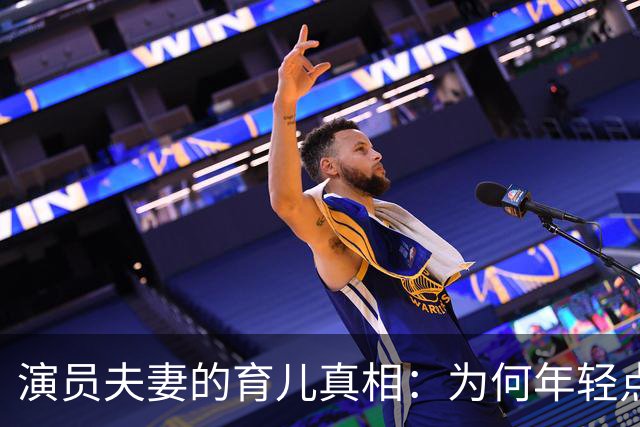 演员夫妻的育儿真相：为何年轻点生宝宝才是王道？