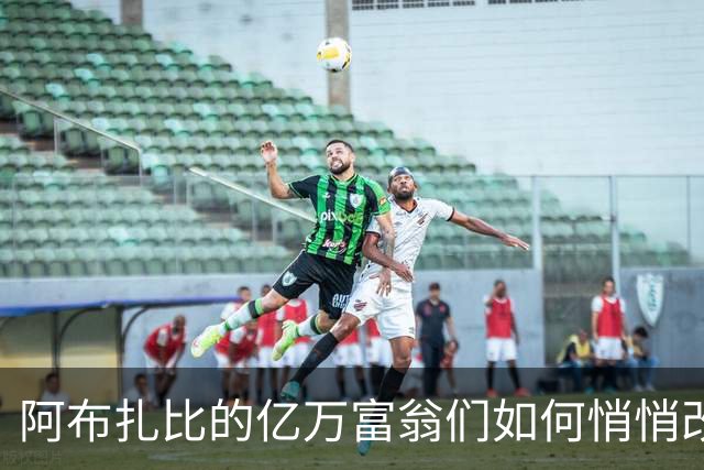 阿布扎比的亿万富翁们如何悄悄改变曼彻斯特的命运